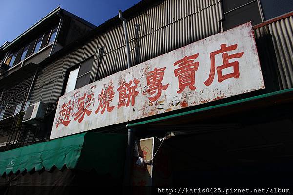 趙家燒餅