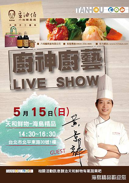 天和鮮物海島精品Live Show