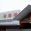 北海道函館機場