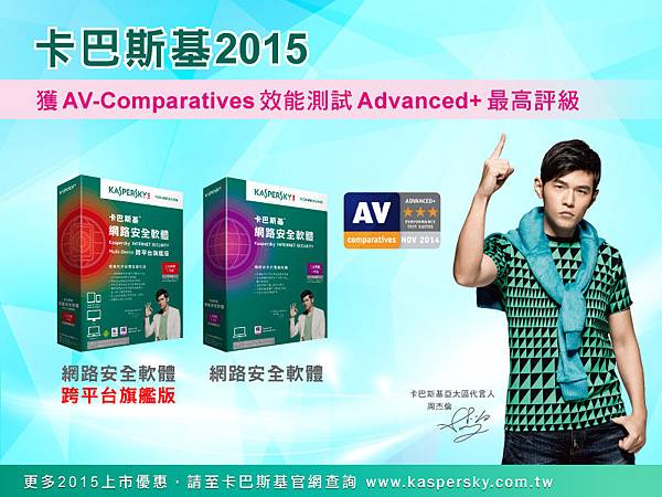 1125_卡巴斯基網路安全軟體2015獲AV-Comparatives效能測試最高評級