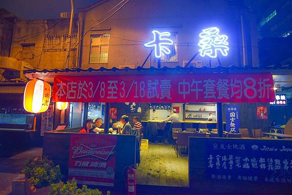 卡桑串燒居酒屋 正門夜景