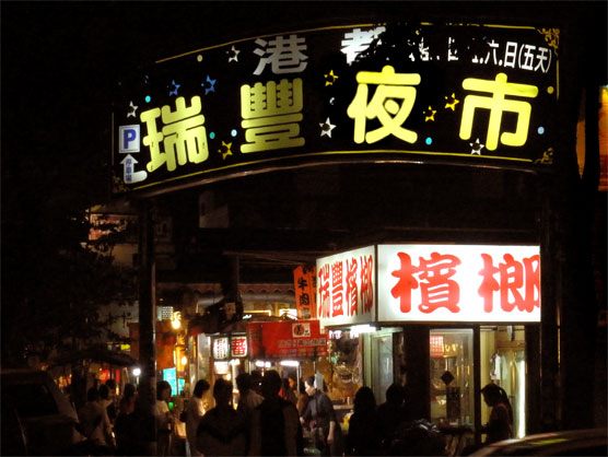 瑞豐夜市