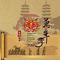 2012高雄左營萬年季