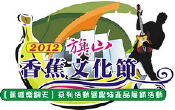 2012旗山香蕉文化節