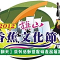 2012旗山香蕉文化節