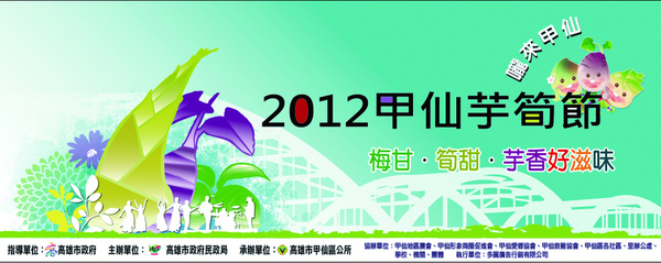2012甲仙芋筍節