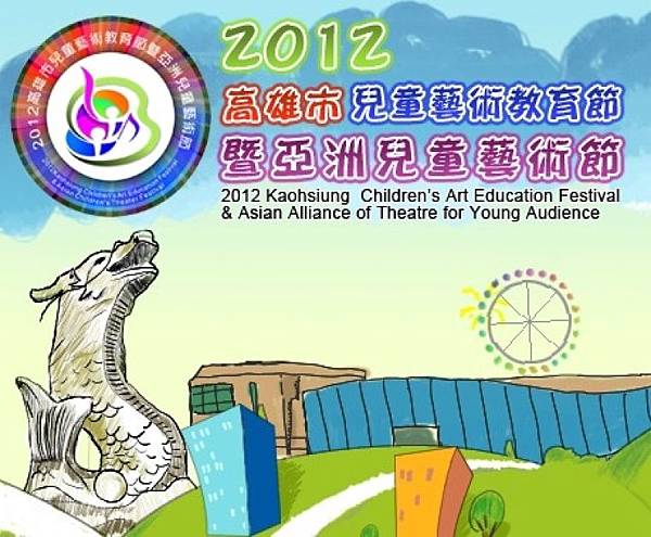 2012高雄市兒童藝術教育節暨亞洲兒童藝術節