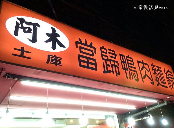 阿木土庫當歸鴨肉麵線店招牌.jpg