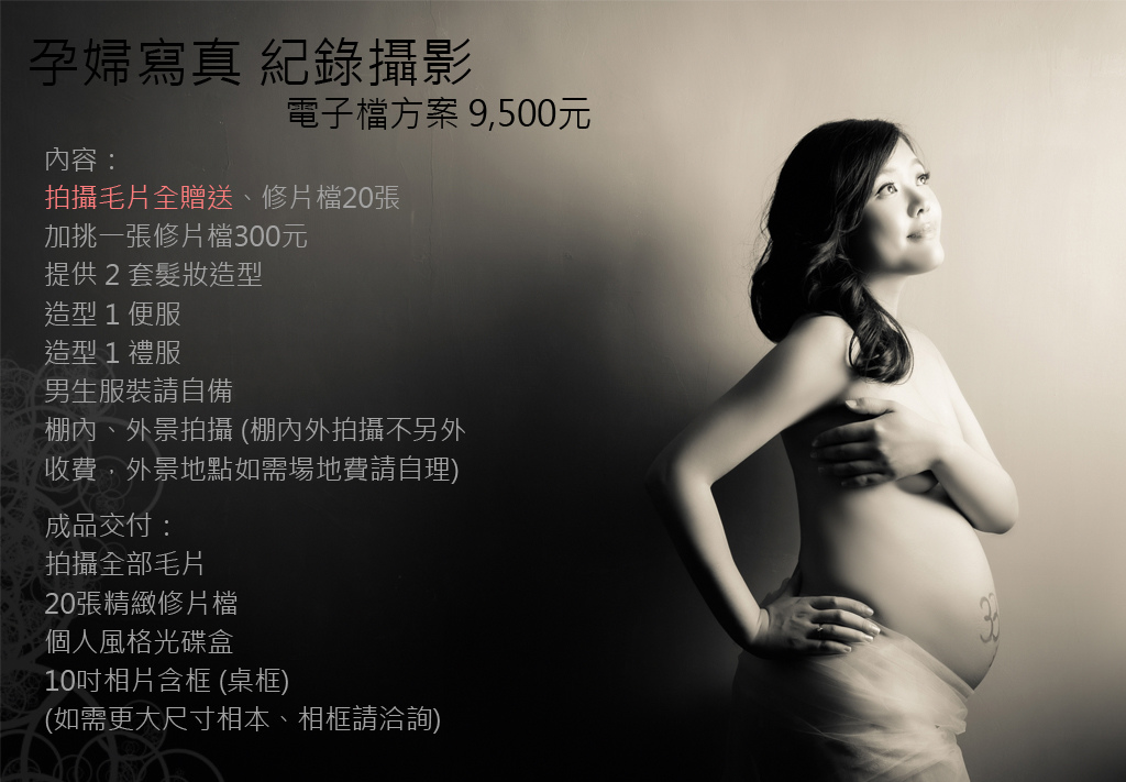 孕婦寫真9500方案.jpg 孕婦寫真9500方案.jpg
