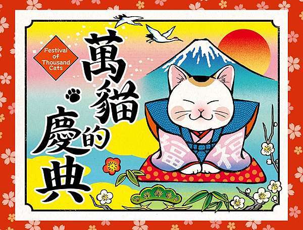 桌遊 万猫の豊明かり 萬貓的慶典 Festival Of Thousand Cats 開箱 規則 心得 凱特的貓 痞客邦 桌遊 万猫の豊明かり 萬貓的慶典 Festival Of Thousand Cats 開箱 規則 心得 凱特的貓 痞客邦