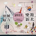 2013發掘魅力樂遊新北_主視覺