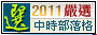 2011中時嚴選.png