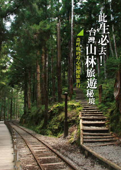 此生必去台灣山林旅遊秘境COVER.jpg