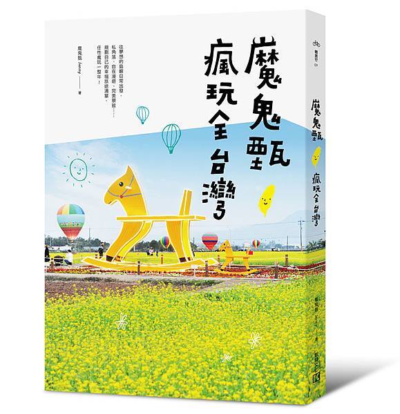 魔鬼甄瘋玩全台灣_立體書封_0513