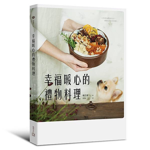 幸福暖心的禮物料理_立體書封_0216.jpg