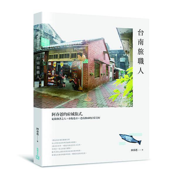 台南旅職人_立體書封_0414.jpg 台南旅職人_立體書封_0414.jpg