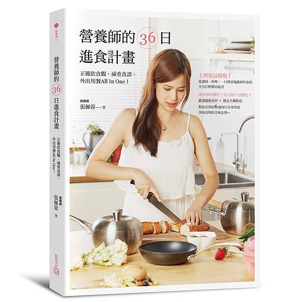 營養師的36日進食計畫_立體書封.jpg 營養師的36日進食計畫_立體書封.jpg