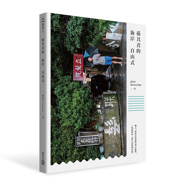 「孫其君的海岸自由式」cover.jpg 「孫其君的海岸自由式」cover.jpg