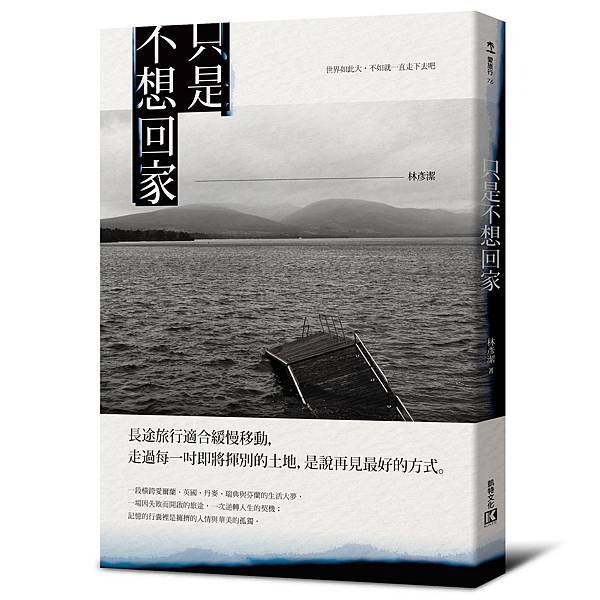 只是不想回家_立體封-含書腰.jpg 只是不想回家_立體封-含書腰.jpg