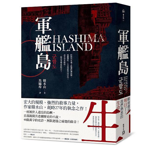 軍艦島_立體封+書腰.jpg 軍艦島_立體封+書腰.jpg