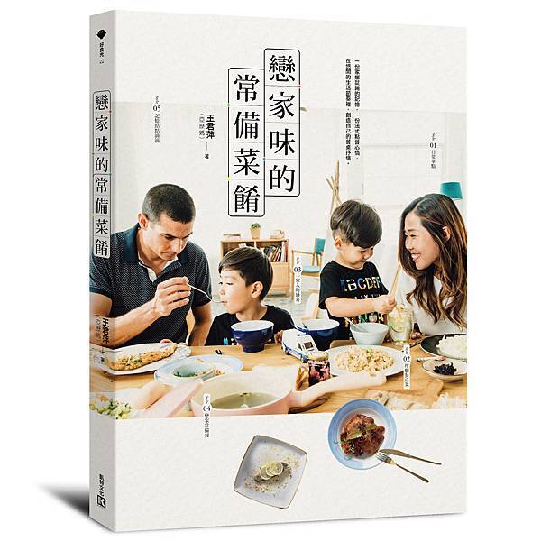 戀家味的常備菜餚_立體封.jpg 戀家味的常備菜餚_立體封.jpg