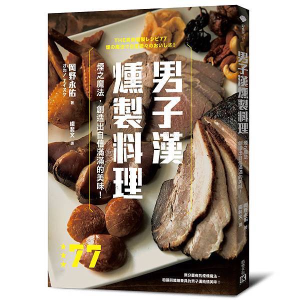 男子漢燻製料理_立體封.jpg 男子漢燻製料理_立體封.jpg
