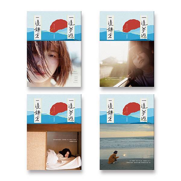 一邊夢遊一邊鎌倉_封面+書腰.jpg 一邊夢遊一邊鎌倉_封面+書腰.jpg