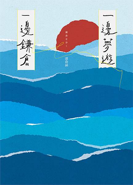 一邊夢遊一邊鎌倉_封面.jpg 一邊夢遊一邊鎌倉_封面.jpg