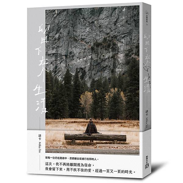 留下來生活_立封+書腰 留下來生活_立封+書腰