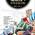 超精省！世界必遊20點 書封.jpg