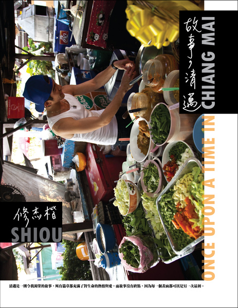 故事,清邁(修杰楷).jpg 故事,清邁(修杰楷).jpg