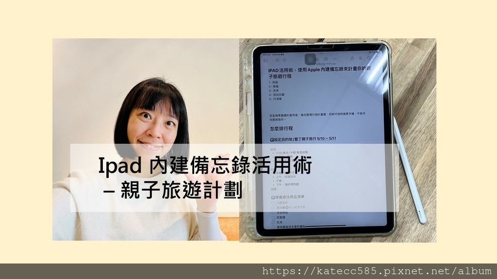 Ipad內建備忘錄親子旅遊計劃表(1).JPG