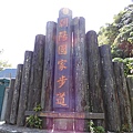 DSCN0174-宜蘭南澳朝陽國家步道.JPG