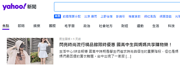 Yahoo 新聞-閃亮時尚流行精品館限時優惠 國高中生與媽媽