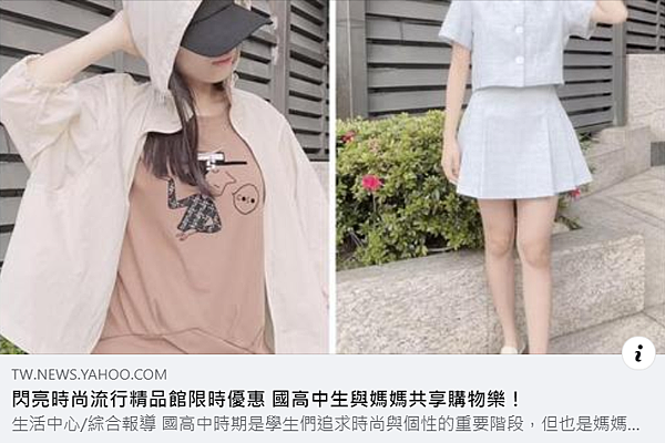 Yahoo 新聞-閃亮時尚流行精品館限時優惠 國高中生與媽媽