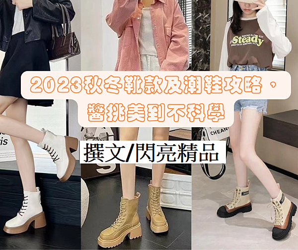 2023秋冬靴款及潮鞋攻略,醬挑美到不科學 2023秋冬靴款及潮鞋攻略,醬挑美到不科學