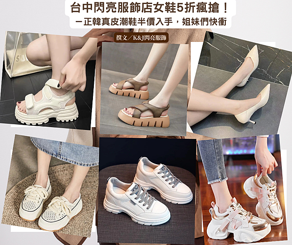 台中閃亮服飾店女鞋5折瘋搶！ 真皮潮鞋半價入手，姐妹們快衝