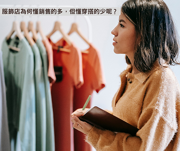 台中服飾店新革命！專業穿搭顧問進駐，幫妳輕鬆找到最適合的時尚