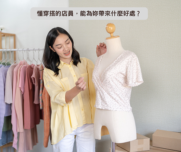 台中服飾店新革命！專業穿搭顧問進駐，幫妳輕鬆找到最適合的時尚