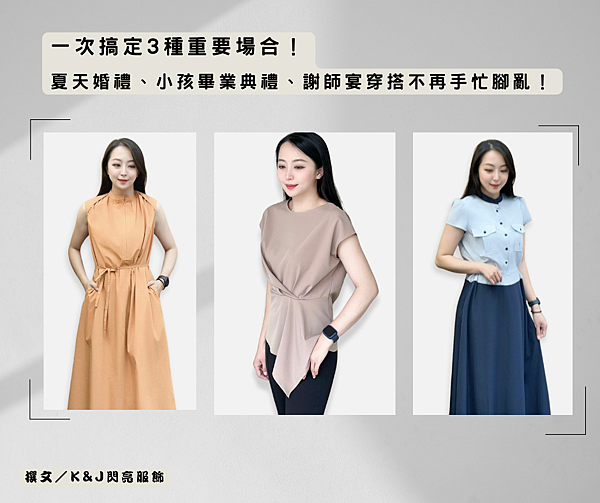「一件搞定3種重要場合！夏天婚禮、畢典、謝師宴穿搭不再手忙腳亂！」.png