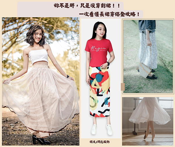 妳不是胖，只是沒穿對裙！長裙穿搭全攻略一次看懂