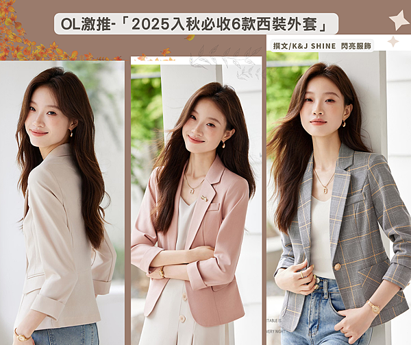 輕熟女OL激推-2025入秋必收6款西裝外套