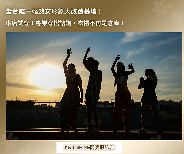 K%26;J SHINE閃亮服飾店:全台唯一輕熟女大改造基地! 來店試穿+專屬穿搭指導,衣櫃不再是倉庫!.png K%26;J SHINE閃亮服飾店:全台唯一輕熟女大改造基地! 來店試穿+專屬穿搭指導,衣櫃不再是倉庫!.png