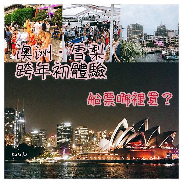雪梨跨年