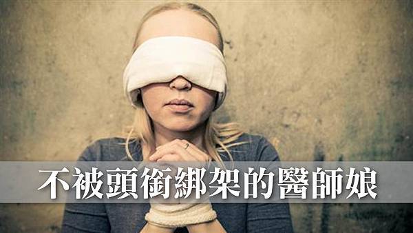 不被頭銜綁架的醫師娘-01 不被頭銜綁架的醫師娘-01