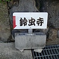 京都燈會+難波相撲 081-1.JPG