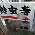 京都燈會+難波相撲 082-1.JPG