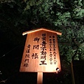 京都燈會+難波相撲 108-1.JPG