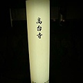 京都燈會+難波相撲 186-1.JPG