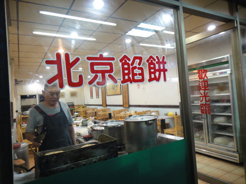 永和永元路上好吃的北京餡餅粥 Kathykchang的部落格 痞客邦 永和永元路上好吃的北京餡餅粥 Kathykchang的部落格 痞客邦